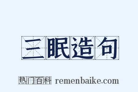 三眠造句是什么意思的图片